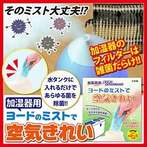 加湿器用 ヨードのミストで空気きれい 3個入 除菌剤 加湿器 除菌 ヨード 加湿器用除菌剤 加湿器用 加湿器用ヨード 加湿器専用ヨード カビ 雑菌 対策｜heartdrop