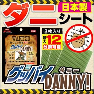 グッバイDANNY グッバイダニー ダニ駆除剤 ダニ 布団 退治 捕り ダニとり ダニ捕り ダニ取り ダニ退治 シート｜heartdrop