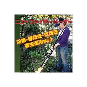 灯油ガス化草焼バーナー ニューファイヤーバーナー 草焼きバーナー 除草作業 野焼き 芝焼き 害虫退治...