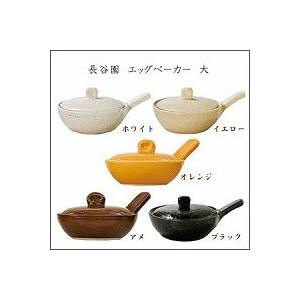 長谷園 エッグベーカー 大...