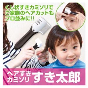 ヘアすきカミソリ すき太郎 散髪はさみ スキばさみ 子供 キッズ 散髪(6個ご注文で1個オマケ)｜heartdrop