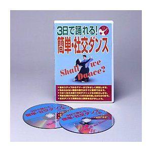 3日で踊れる 簡単・社交ダンス DVD