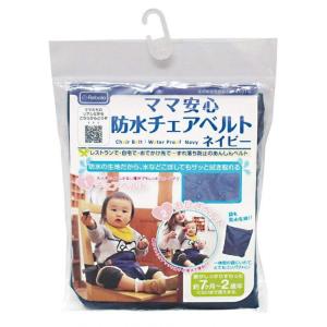 防水チェアベルト ネイビー NR637
