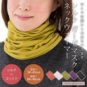 シルク ガーゼマスクネックウォーマー レディース ネックウォーマー シルク 絹 ガーゼ マスク シル...