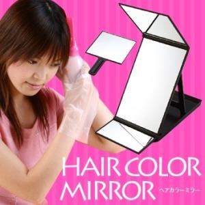 ヘアカラーミラー YHC-5000 卓上ミラー 卓上鏡 三面鏡 メイクミラー 三面ミラー 生え際 頭...