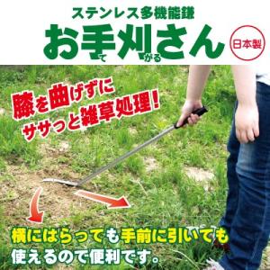 ステンレス多機能鎌 お手刈さん 草刈鎌 鎌 かま 剪定用具 ステンレス 雑草抜き 雑草除去 雑草対策 雑草処理 雑草駆除 雑草防止 雑草 対策｜heartdrop