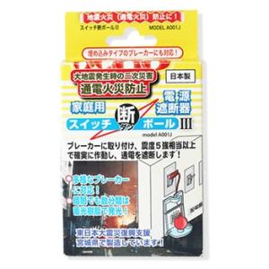 スイッチ断ボール3 家庭用電源遮断器 感震ブレーカー 地震対策 防災用品 通電火災対策 ブレーカー自...
