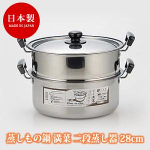 蒸しもの鍋 満菜 二段蒸し器 28cm せいろ 蒸し器 IH ステンレス 調理器具 ガス火 ステンレ...