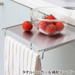 ヨシカワ タオルハンガー＆補助テーブル ふきん掛け キッチン収納 タオル ハンガー 補助 テーブル 調理スペース タオル掛け シンク扉補助テーブル