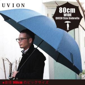 UVION 大判80cm耐風長傘 男女兼用雨傘 雨傘 傘 大判 メンズ 大判傘 ジャンプ傘 アンブレ...