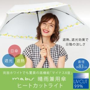 mabu マブ 晴雨兼用傘ヒートカットライト 日傘 傘 折りたたみ 折り畳み アンブレラ 折りたたみ傘 折り畳み傘 遮光 遮熱 紫外線カット UVカット｜heartdrop