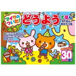 マイクのついたどうようえほん 音のでる絵本 楽器玩具