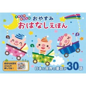 おやすみおはなしえほん 音のでる絵本 絵本 えほん