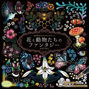 心がやすらぐスクラッチアート 花と動物たちのファンタジー ぬりえ スクラッチアート ペン スクラッチ...