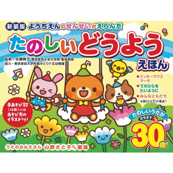 新装版 ようちえんのせんせいがえらんだ たのしいどうようえほん 音のでる絵本 しかけ絵本 絵本 幼稚...