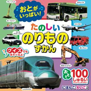 交通絵本セット 　電車　鉄道　車　乗り物　絵本　図鑑　小説　幼児　小学生 交通絵本セット 電車 鉄道 車 乗り物 絵本 図鑑 小説 幼児