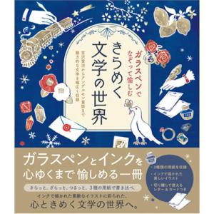 ガラスペンでなぞって愉しむ きらめく文字の世界 趣味 ガラスペン なぞり書き 大人向け 本 イラスト...