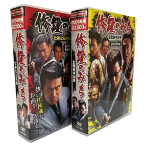 修羅のみち 2巻セット 任侠 邦画 DVD BOX 修羅の道 DVDBOX 収集 コレクション ファ...