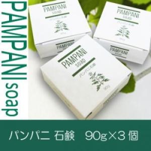 パンパニ 石鹸 90g×3個セット