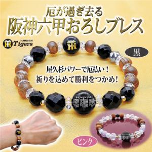 厄が過ぎ去る 阪神六甲おろしブレス ブレスレット 屋久杉 阪神タイガースブレスレット 阪神タイガース...