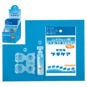 サクラ プチケア 10ml×10個セット コンタクトケース 清潔 コンタクト