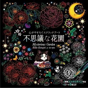 心がやすらぐスクラッチアート 不思議な花園 イラスト スクラッチアート ペン スクラッチ アート セット 塗り絵 お絵描き ぬりえ Tatujin17 ハートドロップ 通販 Yahoo ショッピング