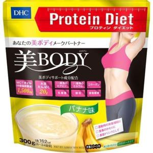 DHC プロテインダイエット 美Body バナナ味 300g 置き換えダイエット プロテイン ダイエット ドリンク レディース用 女性用 PROTEIN｜heartdrop