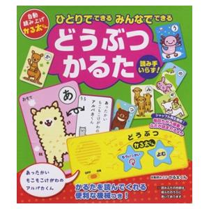 自動読み上げ ひとりでできる みんなでできる どうぶつかるた かるた カードゲーム 老若男女 記憶力...