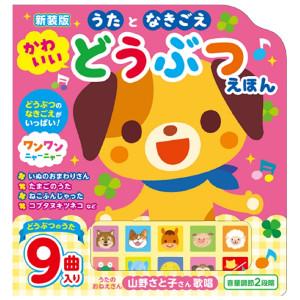 コスミック出版 新装版 うたとなきごえ かわいい どうぶつえほん