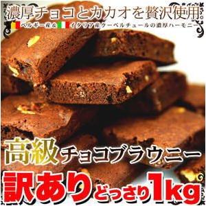 訳あり 高級チョコブラウニーどっさり1kg×4個セット ブラウニー チョコ わけあり 無選別 割れ ...