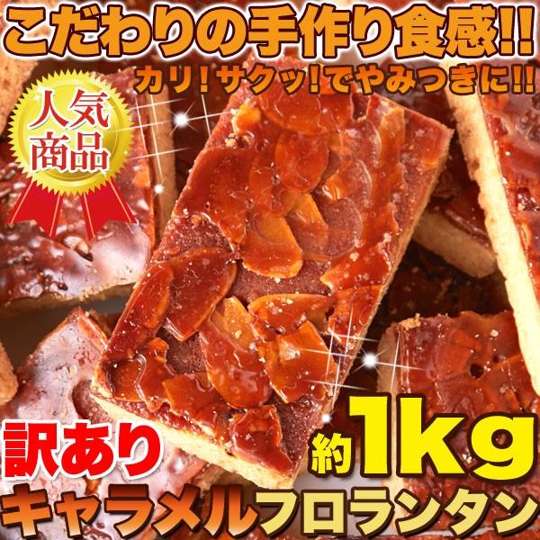 リニューアル 訳あり キャラメルフロランタン 1kg×2個セット フロランタン 焼き菓子 クッキー ...