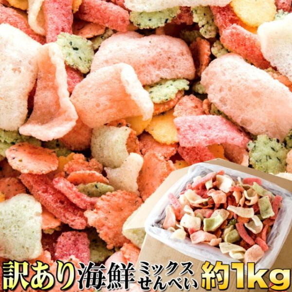 訳あり 海鮮ミックスせんべいどっさり 1kg×3個セット おつまみ珍味 スナック お菓子 えびせんべ...
