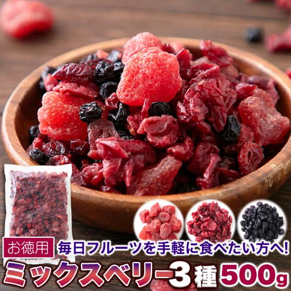 ミックスベリー3種 500g×4個セット ドライフルーツ ドライフルーツセット 乾燥果実 乾燥 ドラ...
