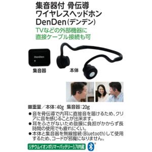 集音器付き骨伝導ヘッドホン DenDen デン...の詳細画像2