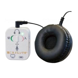 聴こえ♪ルンです 集音器 片耳 スピーカー 集音機 対話器 助聴器 聴覚補助 役所 銀行 窓口 介護 患者 やり取り 訪問先 会話 聴き取り 高齢者