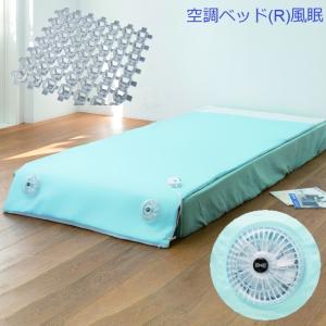 即納 空調ベッド風眠 KBTS05 寝具 暑さ対...の商品画像