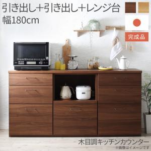 キッチン収納 日本製完成品 幅180cmの木目調ワイドキッチンカウンター 3点セット 引き出し＋引き出し＋レンジ台｜heartfelt-kagu