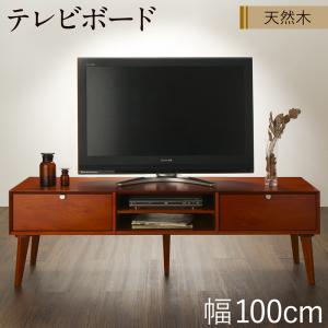 テレビ台 テレビボード 幅100cm 天然木 マホガニー 北欧 ヴィンテージ風 リビング収納シリーズ...