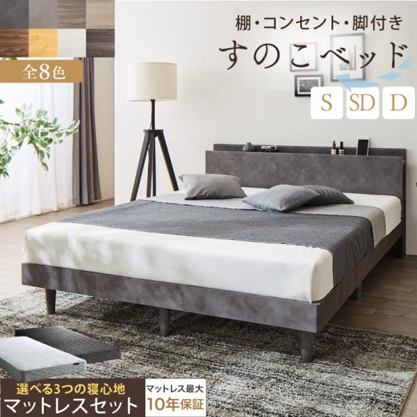 ベッド すのこベッド すのこ シングルベッド マットレス付 宮棚 コンセント付 木製 すのこベット ...