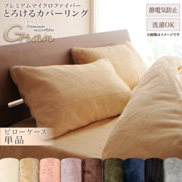 プレミアム マイクロファイバー 贅沢仕立てのとろけるカバーリング 枕カバー ピローケース 1枚 洗え...