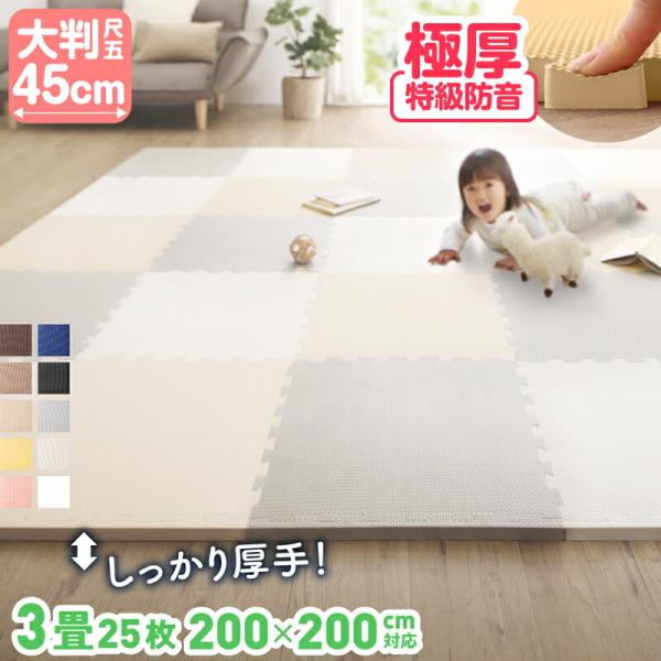 プレイマット ジョイントマット 大判 200×200cm 45cm角 18mm厚 25枚 3畳 極厚...