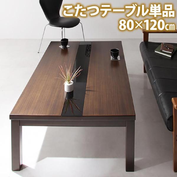 こたつテーブル 単品 4尺長方形(80×120cm) 木目×ブラックガラスの異素材MIX