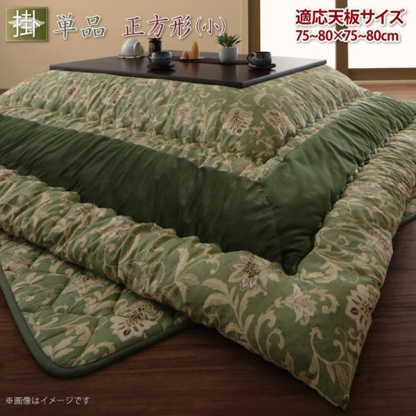 こたつ掛け布団 単品 正方形(75×75cm)天板対応 高級感あふれるベロア調と更紗柄の組み合わせ