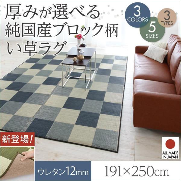 い草ラグ 純国産 ブロック柄 い草ラグ casule ウレタン12mm 191×250cm 底付き感...