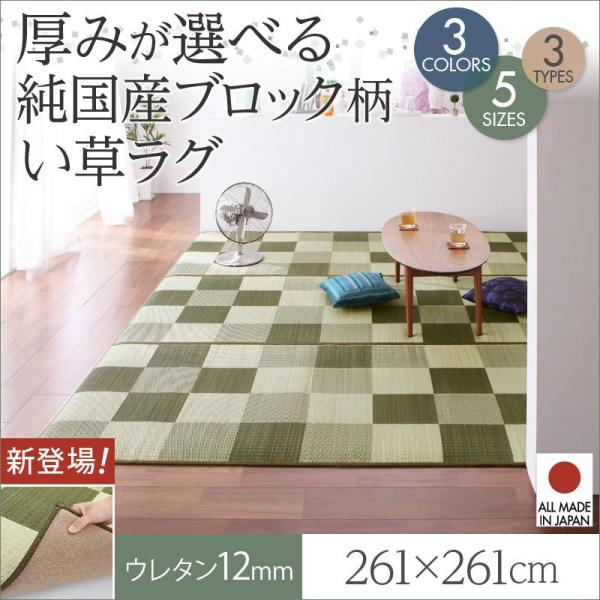 い草ラグ 純国産 ブロック柄 い草ラグ casule ウレタン12mm 261×261cm 底付き感...