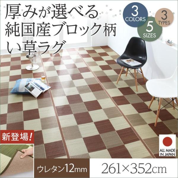 い草ラグ 純国産 ブロック柄 い草ラグ casule ウレタン12mm 261×352cm 底付き感...