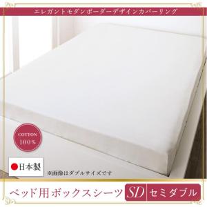 シーツ ベッド用 ボックスシーツ セミダブル 120×200＋25cm(厚みマチ) 無地｜heartfelt2