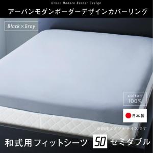 和式用フィットシーツ 無地 セミダブル 敷き布団カバー 120×210＋20cm(厚みマチ) 日本製 綿100％ おしゃれ 送料無料 ポイント消化｜heartfelt2