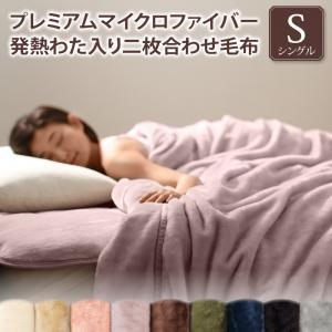 毛布 単品 シングル 140×200cm プレミアム マイクロファイバー 2枚合わせ 発熱わた入り ...