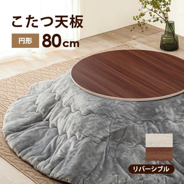 コタツ天板 丸型 直径80×80cm 円形 こたつテーブル天板 単品 リバーシブル 木目 両面使える...